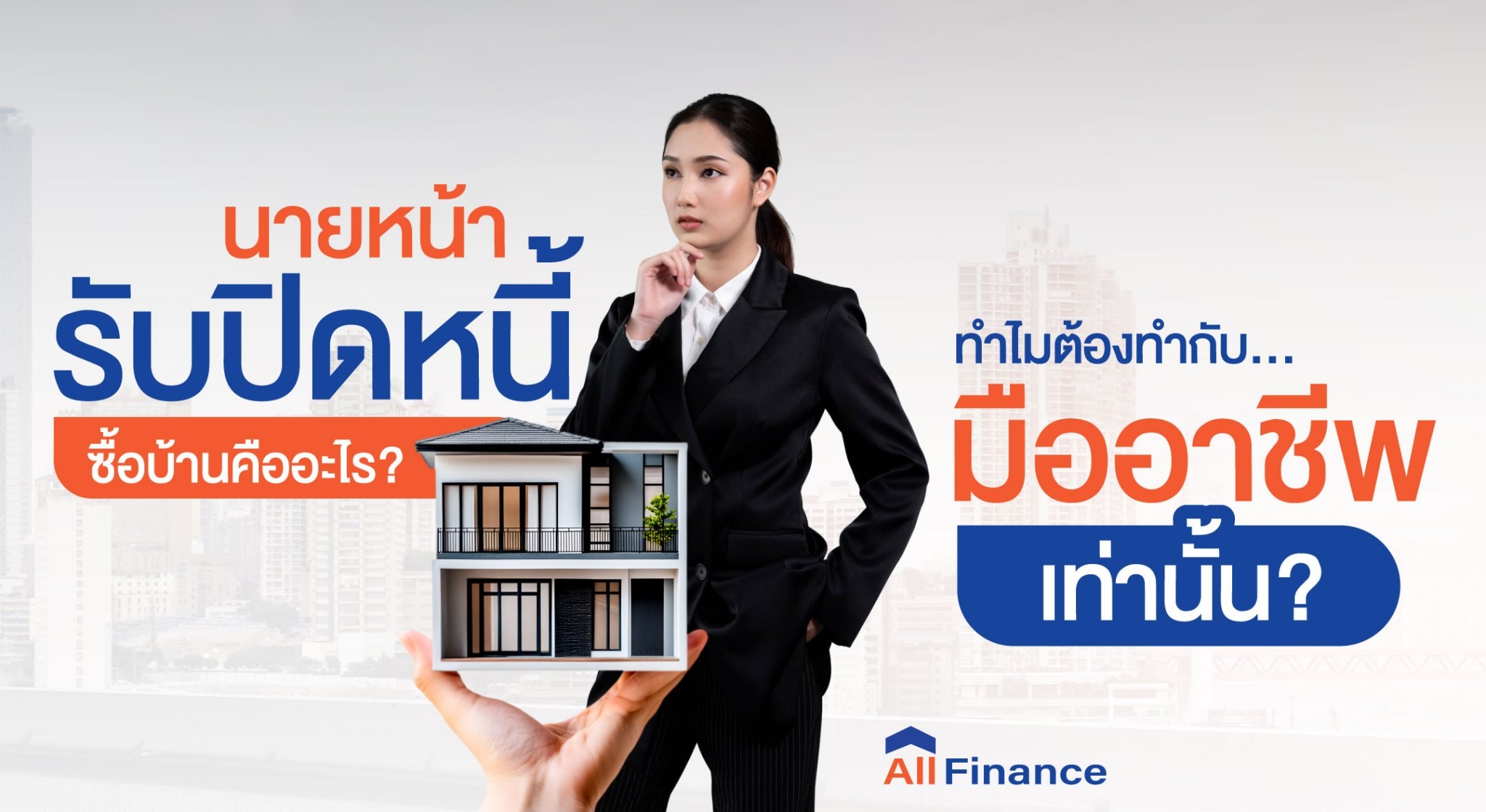 บ้านเงินเหลือ, ซื้อบ้านปิดหนี้ให้ก่อน, นายหน้ารับปิดหนี้ซื้อบ้าน, รวมหนี้เป็นก้อนเดียว, allfinanceth